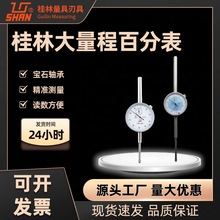 桂林百分表 0-30-50-100mm 大量程指示表 高精度0.01 桂量表头