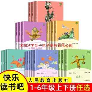 Happy Reading, Must-Read Extracurricular Books for Grades 1, 2, 3, 4, 5 and 6, People's Education Press Primary School Students' Books