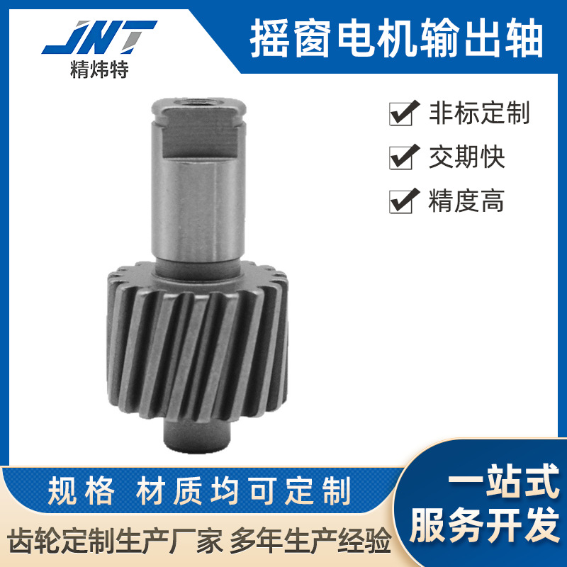 齿轴蜗杆汽配件生产厂家汽车门窗升降电机输出齿轴加工按需制作