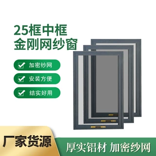 厂家定制25框中框防蚊纱窗内开窗户金刚网纱窗金刚网高清网防护窗