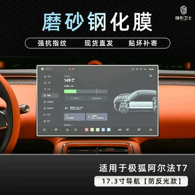 Car interior film center console, navigation, instrument panel, interior - extreme-fox-alpha-t7173inch-navigation9k-fine-matte-anti-fingerprint-tempered-film