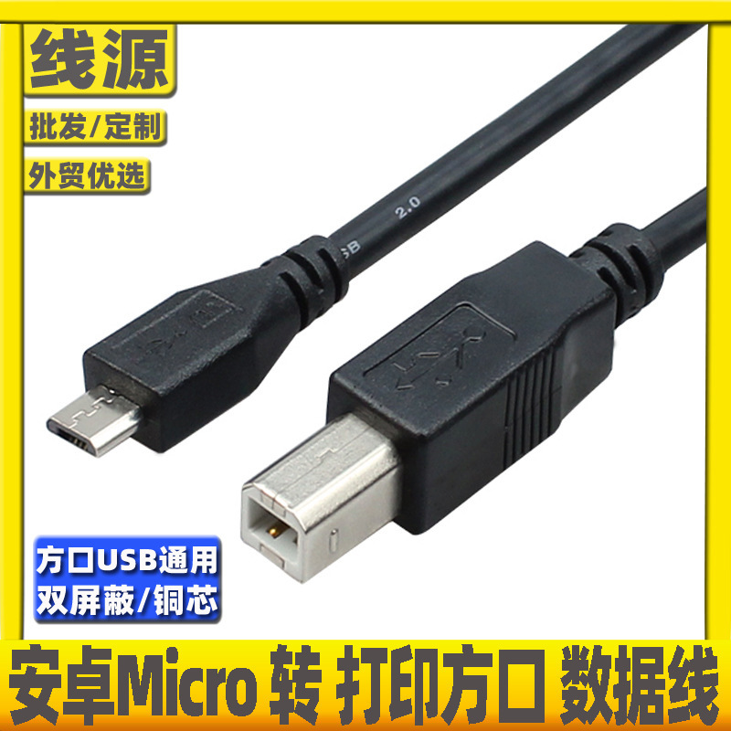micro Android to usb square mouth print line electronic piano Yamaha electronic musical instrument Roland drum data line