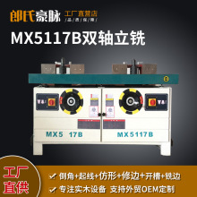 木工机械立铣机铣槽机MX5117B立式单轴双轴推台铣床镂铣机马氏款