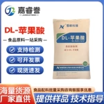 DL-苹果酸 食品级DL-苹果酸 食品饮料糖果用酸度调节剂 现货速发