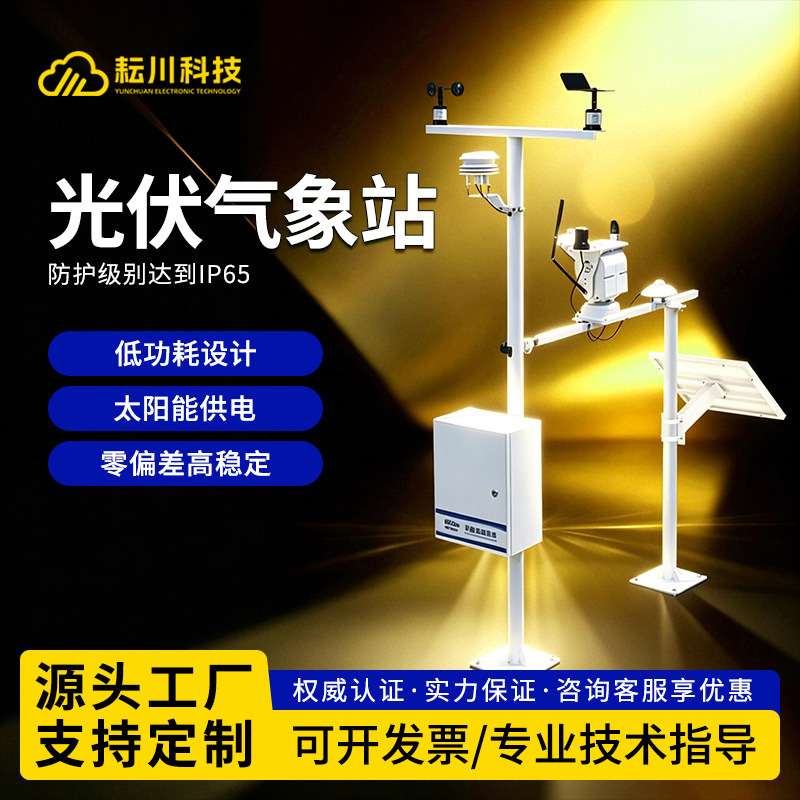 Photovoltaic Weather Station, Environmental Monitoring Station, Distributed Solar Radiation Comprehensive Observation Station, Power Station System Testing Equipment