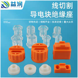 线切割配件大全导电块绝缘座绝缘套导电杆绝缘套快走丝尼龙套