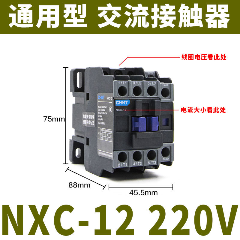 NXC-12 220V