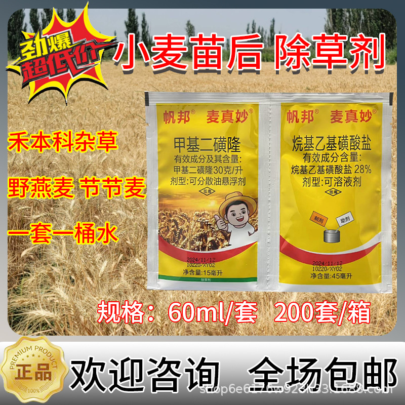 小麦苗专用草剂 小麦苗后除草剂 农用帆邦正品麦真妙甲基二磺隆