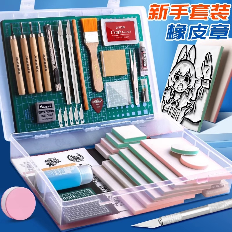 橡皮章套装雕刻象皮砖图章手工印章材料包工具儿童可揭夹心橡皮擦