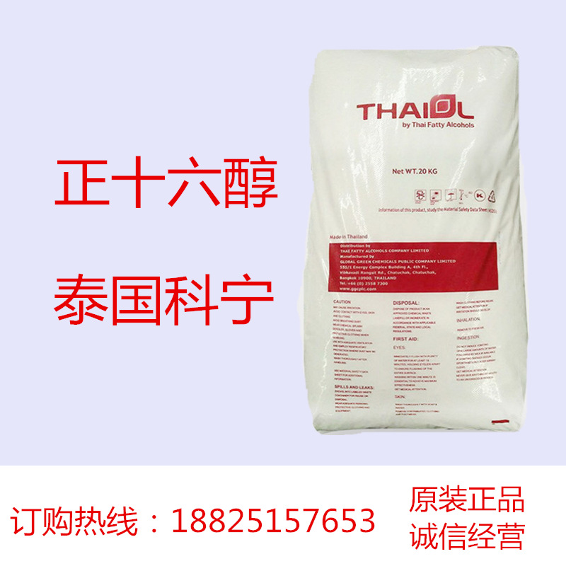 厂家售卖泰国科宁正十六醇C16醇 化妆品增稠剂 化妆品级用料