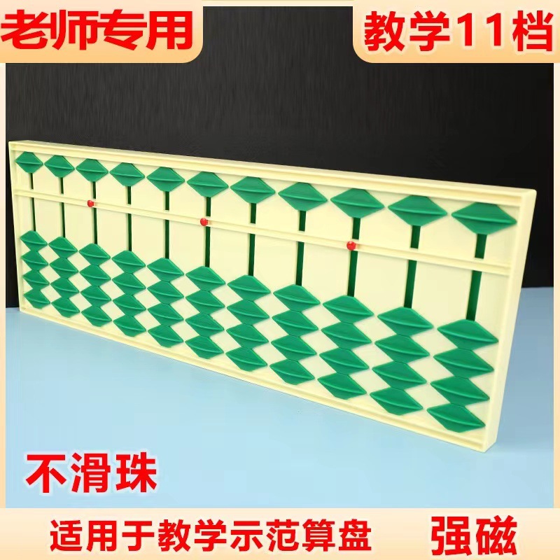 11-speed 5-bead large abacus magnetic teaching tool, non-slip abacus—perfect for teachers; magnetic abacus ensures stability during lessons.