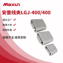 【万协】电力金具C型楔形并沟线夹JXL-6 LGJ400/400安普线夹