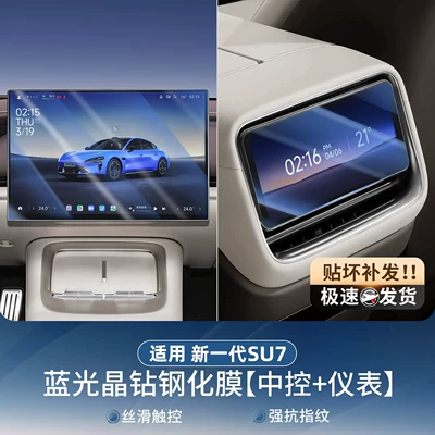 Car paint protective film, Screen Film, Rear Control Screen - suitable-for-26-new-su7-models-navigation-rear-control-screen-blue-light-eye-protection-tempered-film-pack-of-2-no-specifications