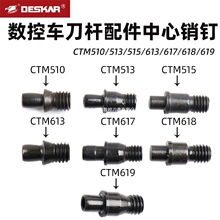 戴斯卡数控车刀杆销钉CTM510/513机夹刀外圆压刀螺丝刀具