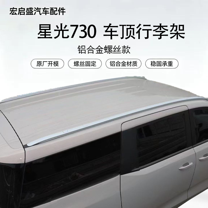 Suitable for Starlight 730 screw-in roof luggage rack, made of aluminum alloy, strong load-bearing capacity, easy and convenient to install, supplied by the factory