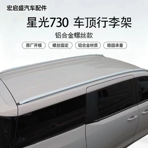 Suitable for Starlight 730 screw-in roof luggage rack, made of aluminum alloy, strong load-bearing capacity, easy and convenient to install, supplied by the factory