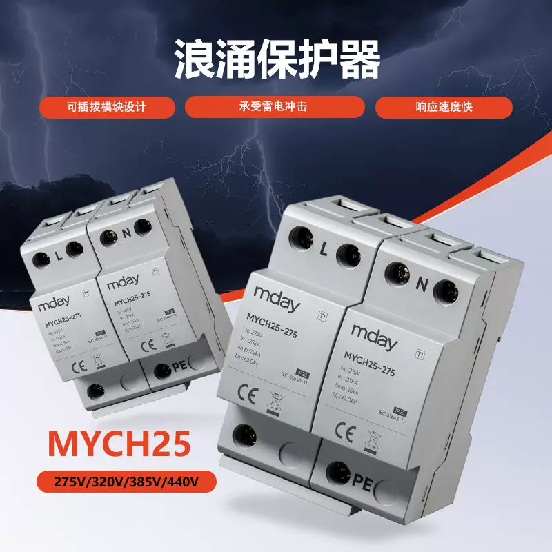 MYCH25电源浪涌保护器电涌保护器低压避雷器防雷器过电压保护