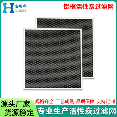 鋁框活性炭濾網 除甲醛去味鋁框蜂窩活性炭高效濾芯 活性炭過濾網