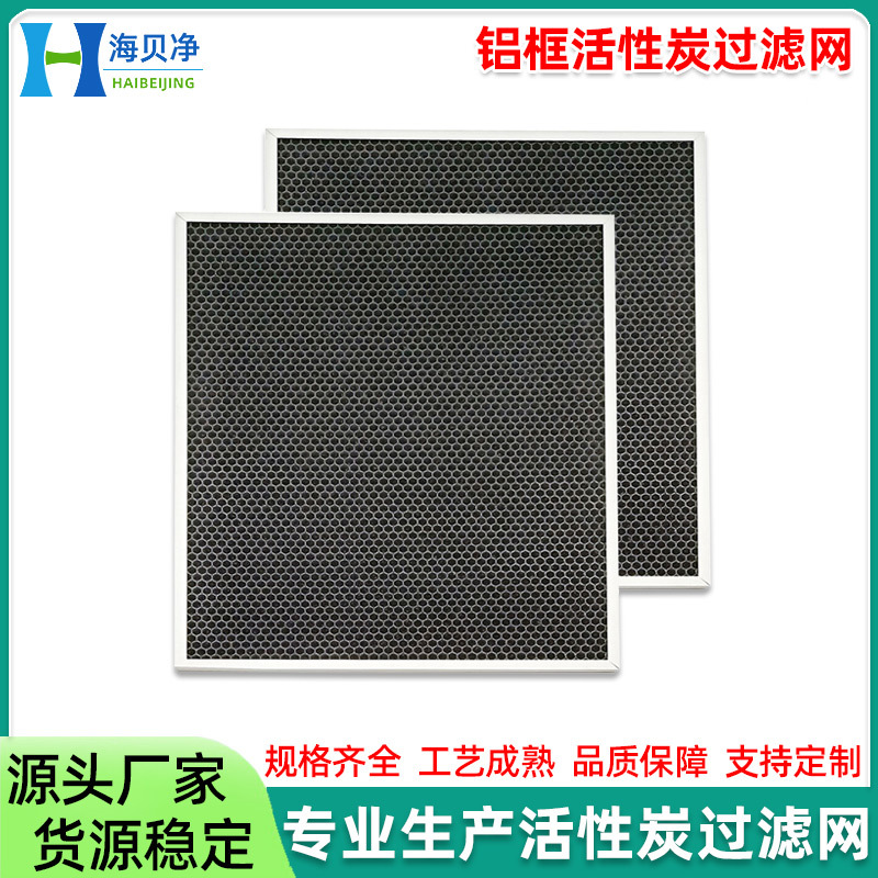 鋁框活性炭濾網 除甲醛去味鋁框蜂窩活性炭高效濾芯 活性炭過濾網