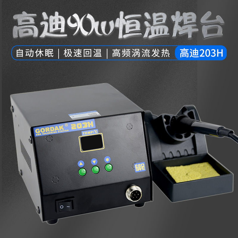 高迪GORDAK203H高频无铅数显焊台高质90W大功率精准控温高温休眠