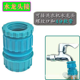 德漪4分6分新标准接洗衣机水龙头接头对接软管修复接水管接头配件