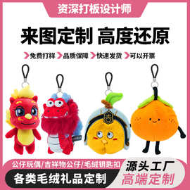毛绒挂件玩偶定制毛绒玩具吉祥物来图定做公仔来样包包挂IP形象