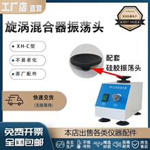 XH-C漩涡混匀器振荡托涡旋振荡器实验室试管药粉混合仪振荡头