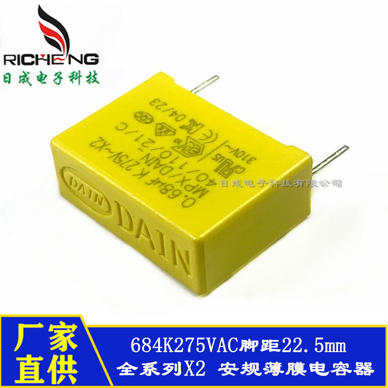 X2安规电容DAIN 0.68uF 684K275VAC脚距22.5mm阻容降压抗干扰电容