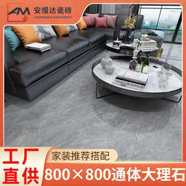 广东瓷砖800x800 通体大理石 防滑耐磨地板砖 客厅餐厅简约风瓷砖