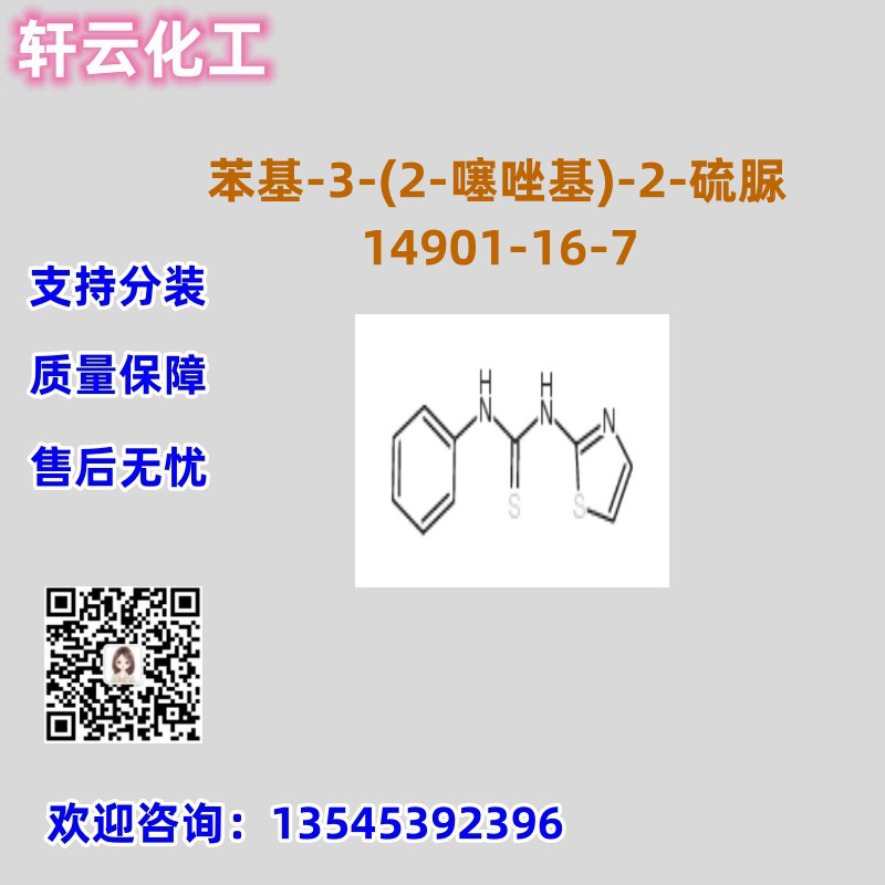 苯基-3-(2-噻唑基)-2-硫脲 CAS 14901-16-7  品质保证 售后无忧
