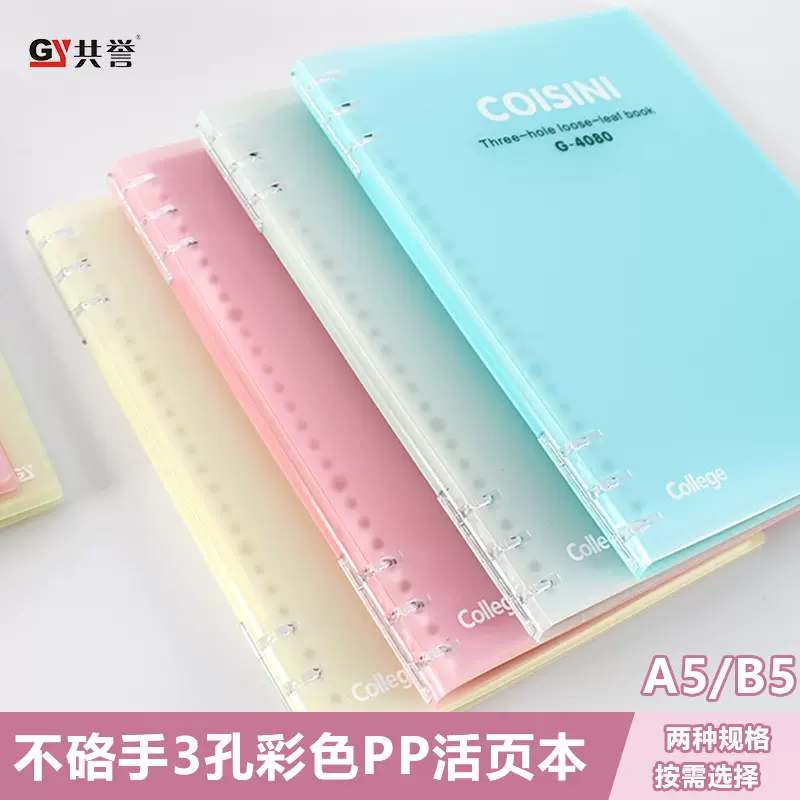 共誉彩色PP不硌手超薄a5侧翻活页本3孔分段式设计b5学生精美记事