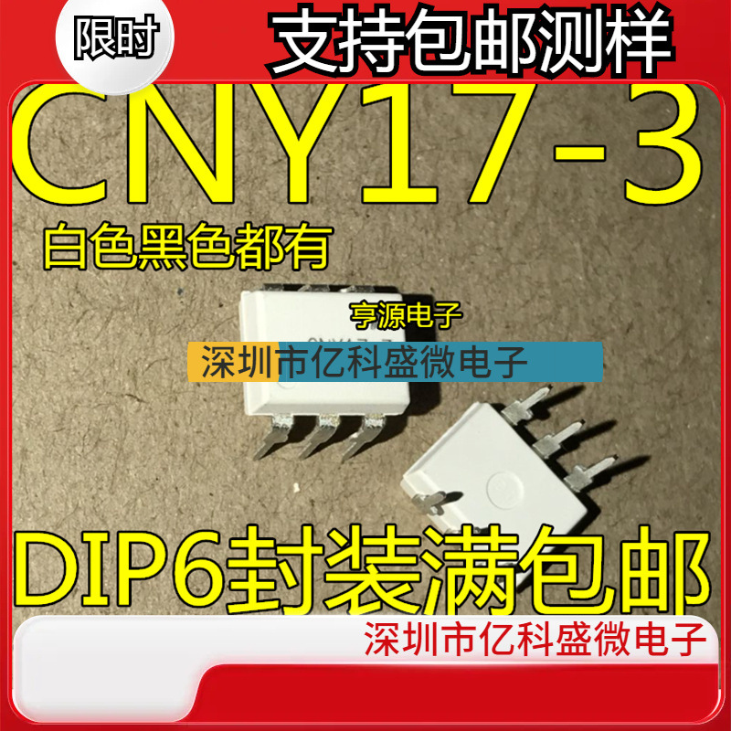 白色光耦/黑色光耦  CNY17-3 全新原装 光电耦合器芯片 DIP-6进口