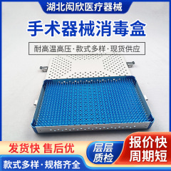 医用手术器械消毒盒显微外科手术器械消毒盒高温高压铝合金消毒盒