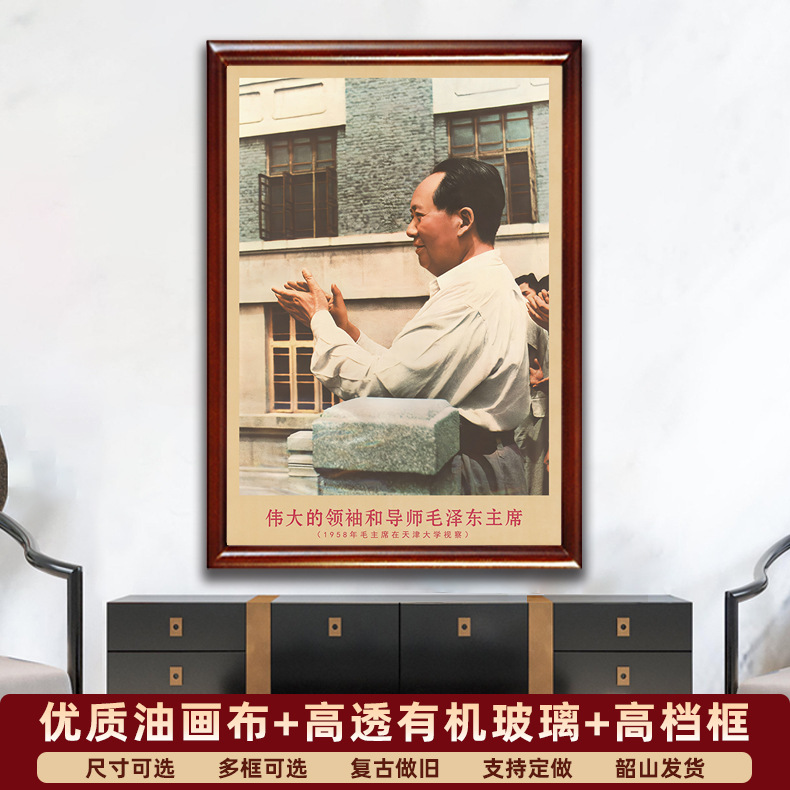 毛主席画像有带框1958年在天津大学视察复古装饰画客厅书房壁挂画