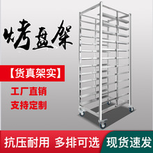 不锈钢烤盘架商用多层饼盘架车烘焙蛋糕面包托盘架/专用商用烘焙
