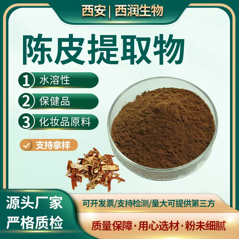 陈皮提取物 橘皮提取物  高含量陈皮甘  水溶陈皮粉厂家包邮 1kg