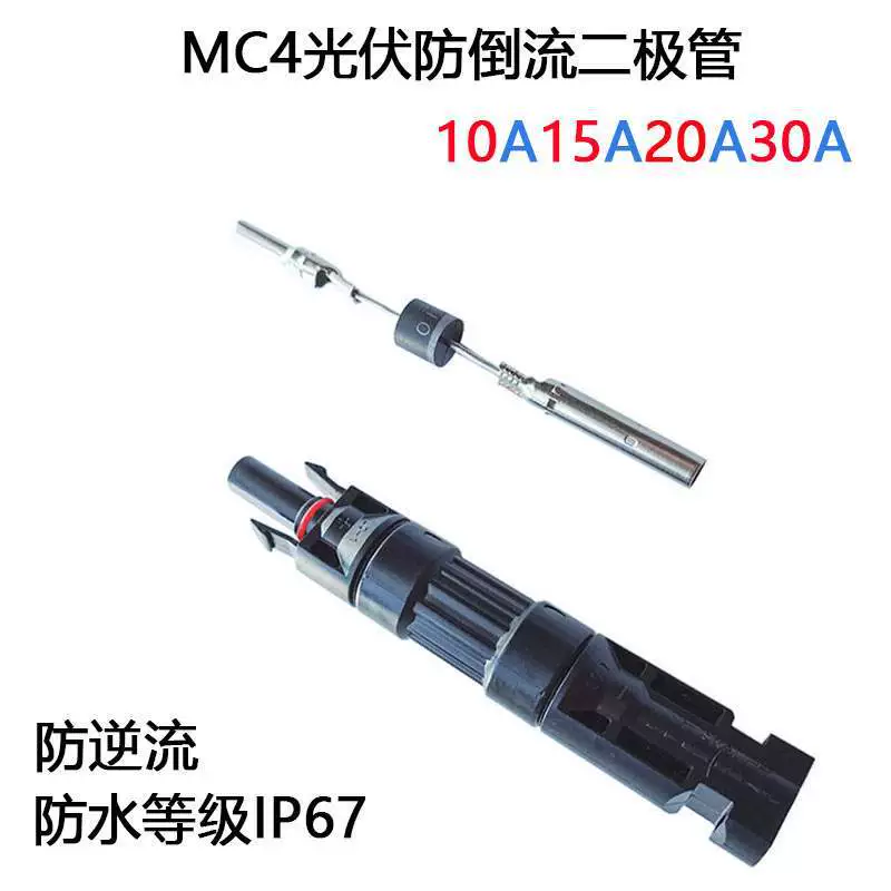 MC4 фотоэлектрический двухдиодный разъем солнечной панели с защитой от обратного потока и защитой от обратного потока 10A120A30A