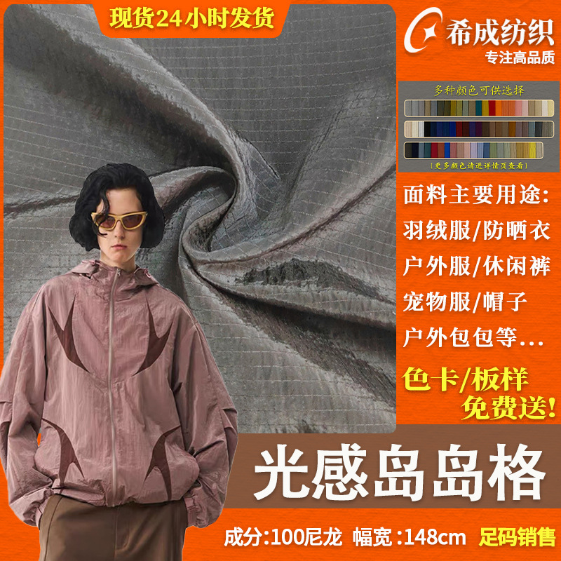 金属光感岛岛格尼龙格布料 潮牌户外防晒衣羽绒服石头岛高端面料