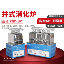 力辰科技KND-16C十六孔数显控温 井式消化炉消煮炉可选配各型