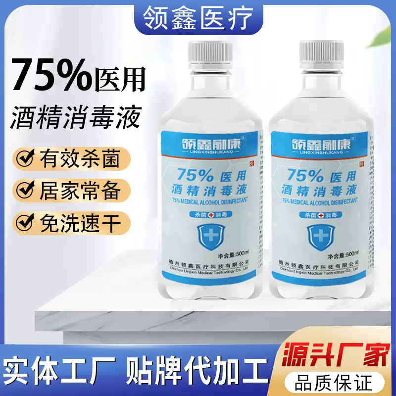 医用酒精消毒家庭免洗清洁杀菌消毒液商用医用酒精酒精消毒75度