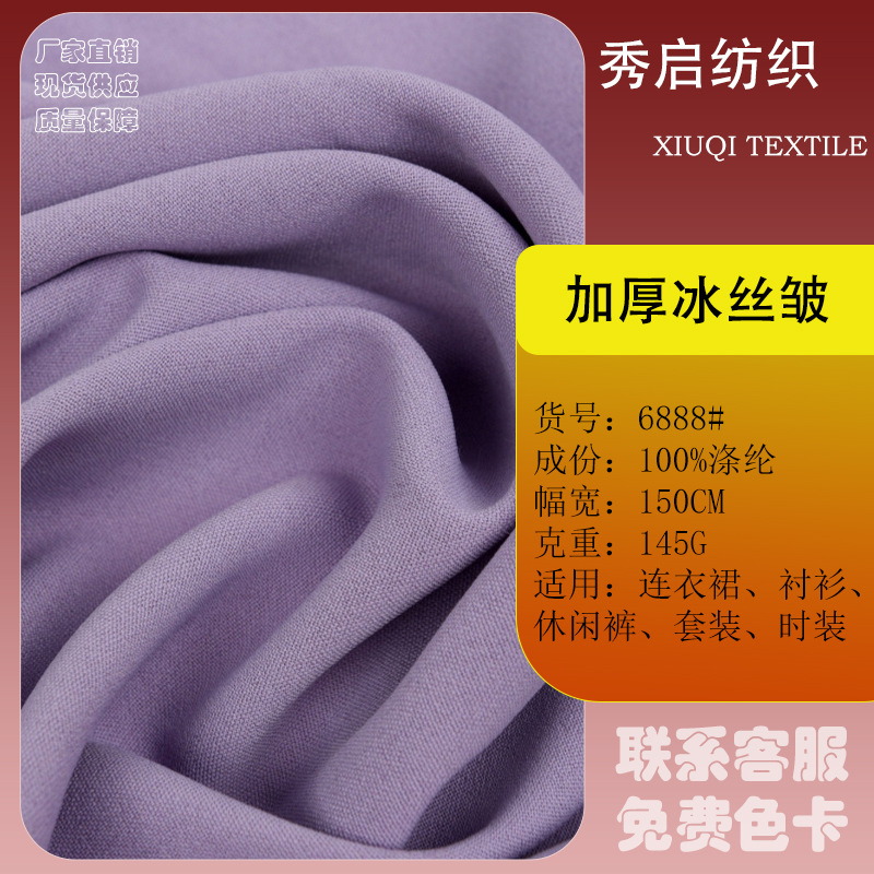 春夏平纹加厚冰丝皱 涤氨混纺梭织布料 145g冰感衬衫上衣裤裙面料