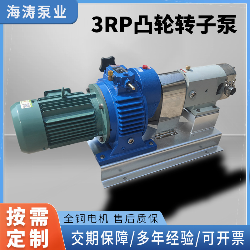 厂家批发3RP凸轮转子泵不锈钢粘稠双转子泵高粘度蜂蜜糖浆自吸泵