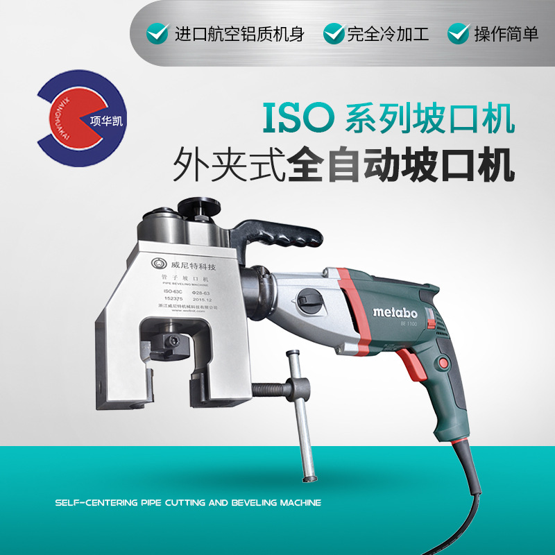 外夹式自动坡口机 C型坡口机 ISO-76C坡口机 厂家直销 坡口机