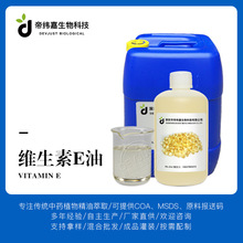 维生素E油  Vitamin E 油溶维E油  基础油基底油 原料厂家