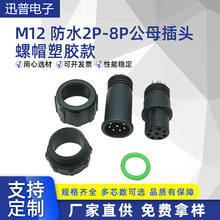 M12 ��ˮ2P-8P��ĸ���^ ��ñ���z�� ��ĸ��ˮ���^����ʽ���ղ��^