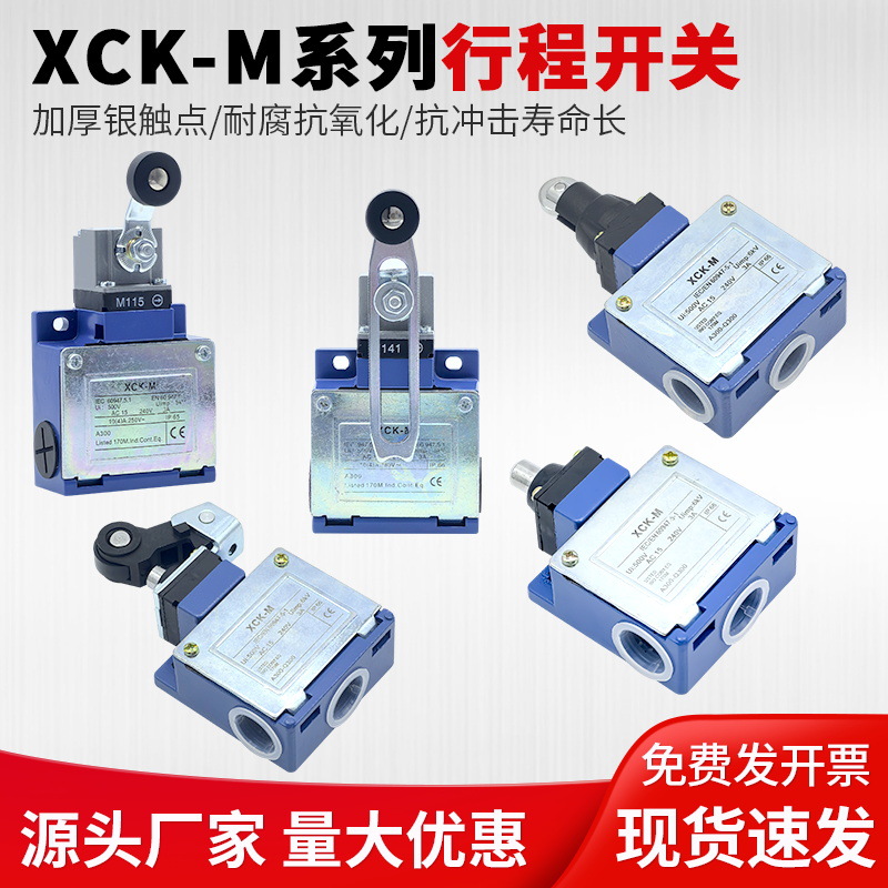 行程开关XCK-M121限位开关M141/M115注塑机开关XCK-M102/M110
