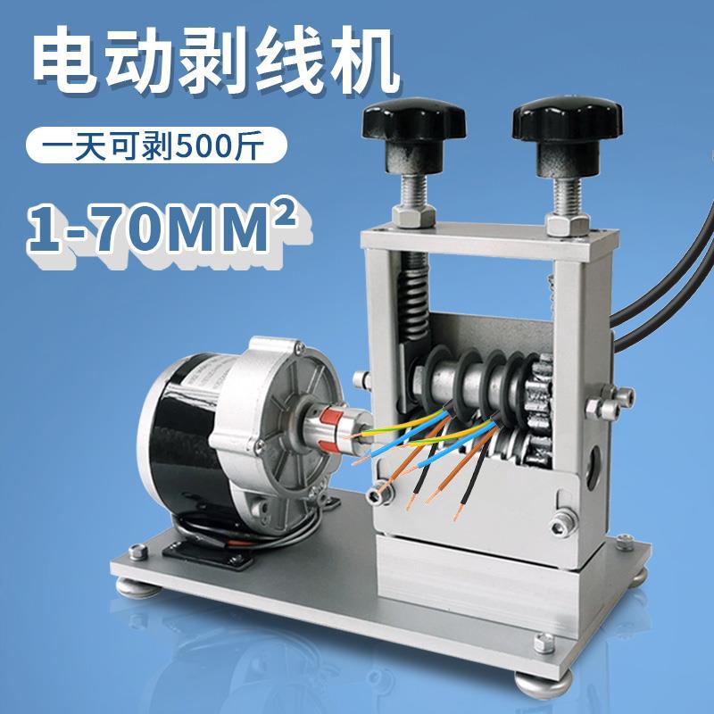 家用电动剥线 线机全自动小型扒皮机废旧电线 线剥皮机器手动厂家
