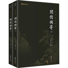 闲情偶寄(全2册) 中国古典小说、诗词 团结出版社