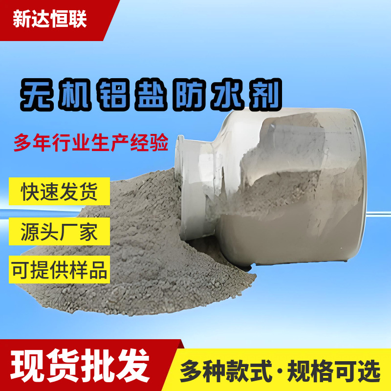 无机铝盐防水剂抗渗防漏防水防潮耐酸碱等FSC103无机铝盐防水剂