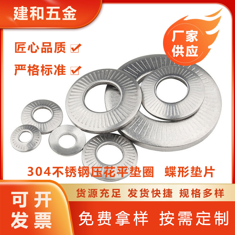 304不锈钢压花平垫圈/蝶形垫片M3M4M5M6M8-M20垫圈发标鞍形平垫片